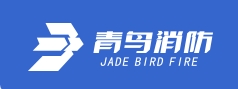 青鳥(niǎo)消防股份有限公司